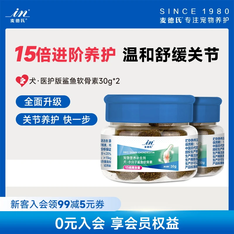 【新品尝鲜】麦德氏狗狗软骨素关节修复补充医护小分子鲨鱼软骨素