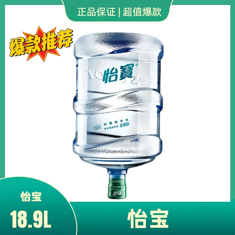 怡宝纯净水18.9L(无相同品牌空桶需缴桶押金)