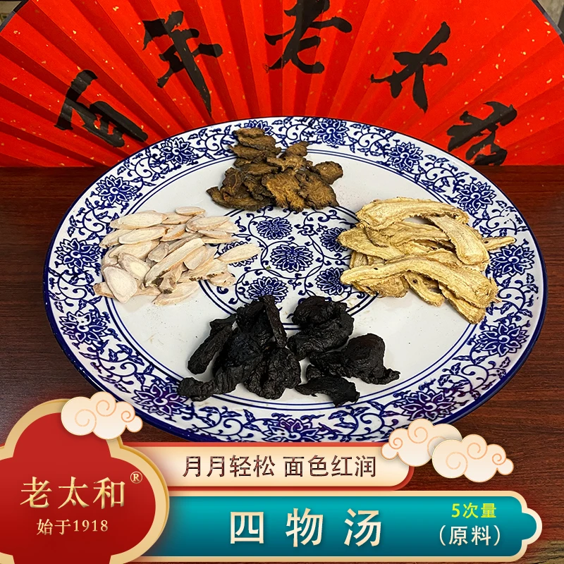 老太和【四物汤】原料包标准配方精选当归地黄白芍好料汤煲汤煮水