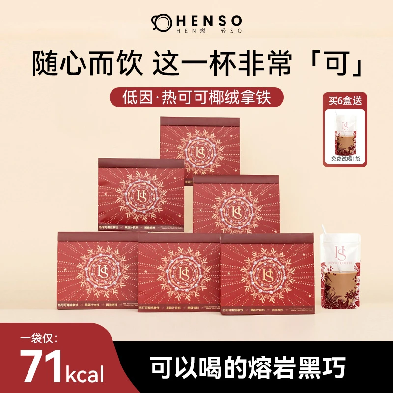Henso咖啡低因冻干咖啡阿拉比卡热可可椰绒拿铁旗舰正品速溶【6盒】
