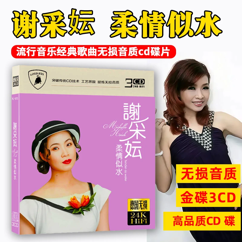 谢采妘CD光盘柔情似水 经典歌曲甜歌老歌无损音质车载CD碟片