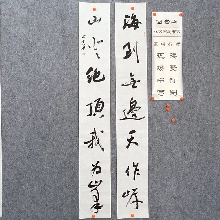 书法回金华老师海到无边138×20×2