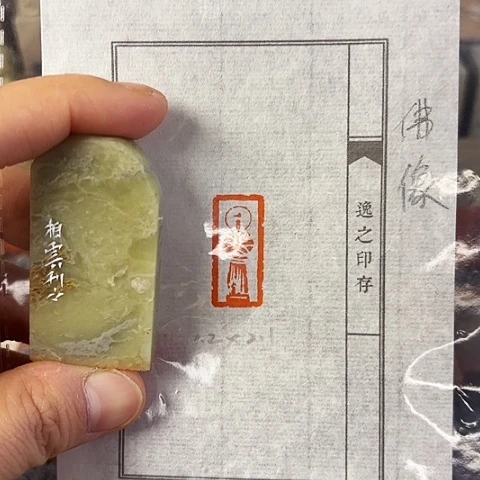 青田石印石篆刻作品