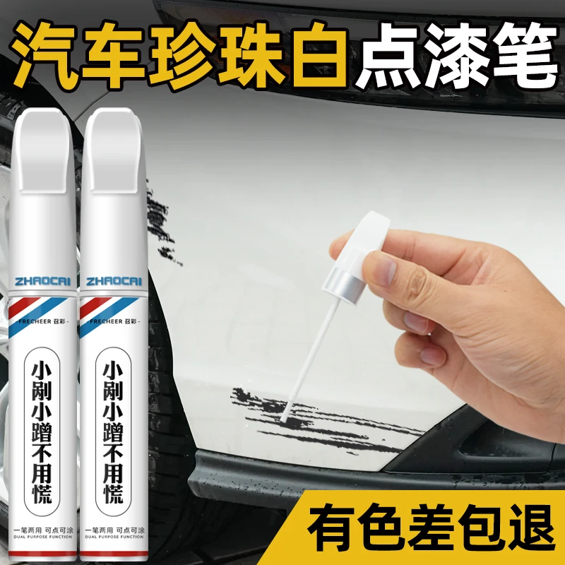 珍珠白专用本田珍珠漆丰田去除日产珠光白露底漆比亚迪长安刮擦