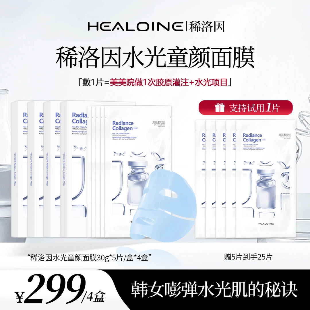 HEALOINE稀洛因童颜胶原灌注面膜抗皱水光面膜贴