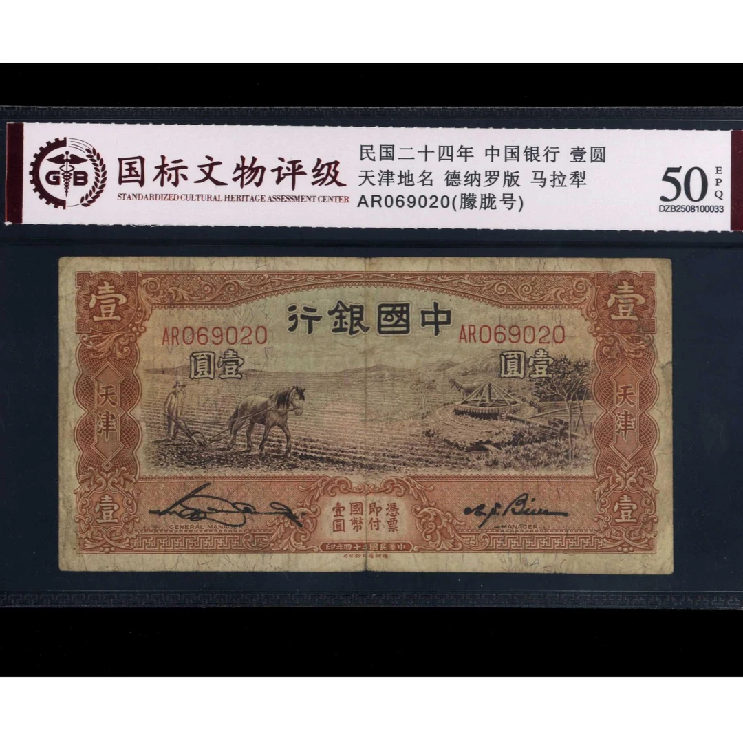 043号 民国二十四年中国银行壹圆 天津地名 069020 国标50EPQ