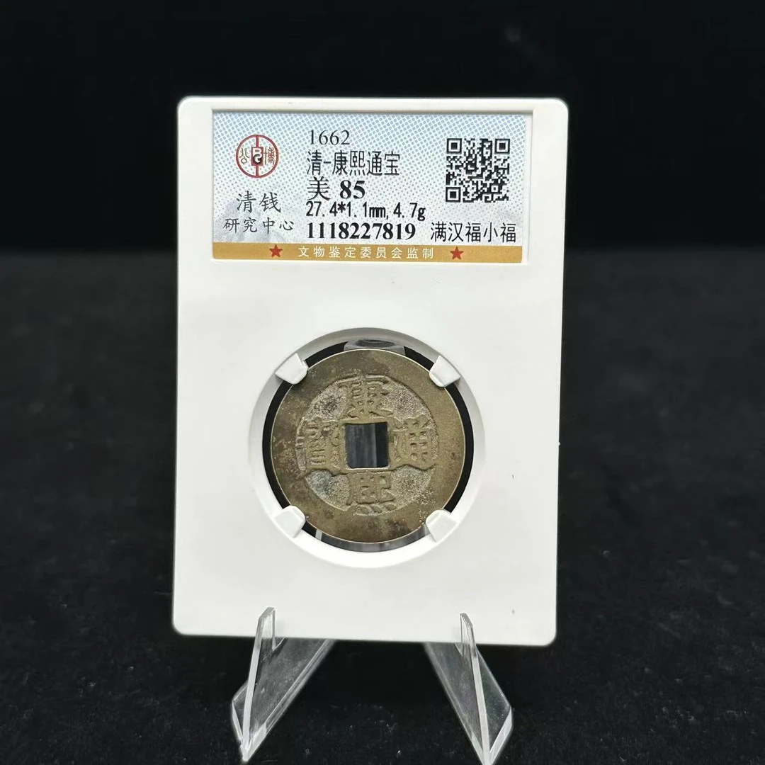 康熙通宝 满汉福小福/公博85/7819