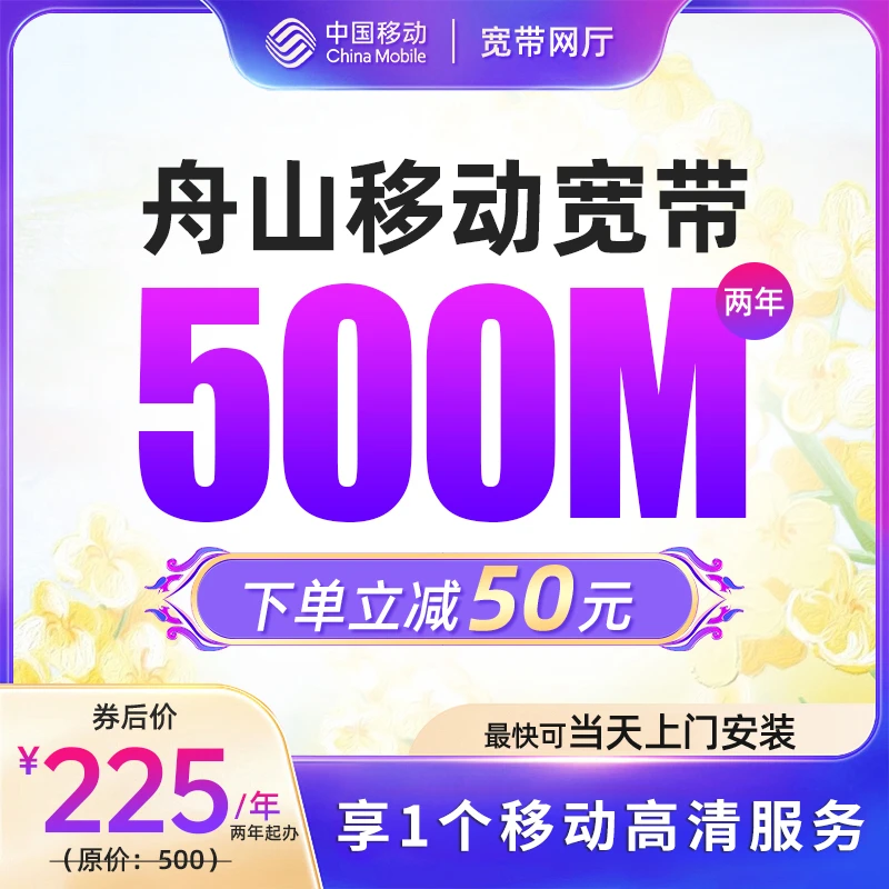 浙江舟山移动500M新装提速宽带网络套餐上门检测安装办理