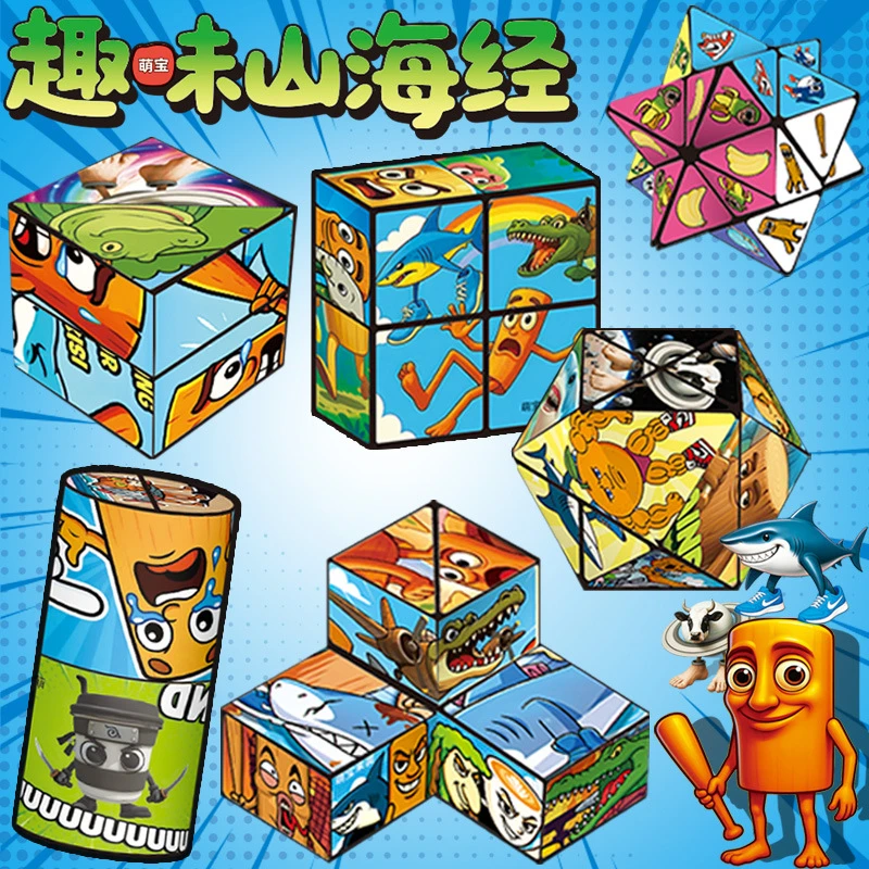 山海经折叠百变无限魔方翻转立体几何3d变形积木儿童益智玩具礼物