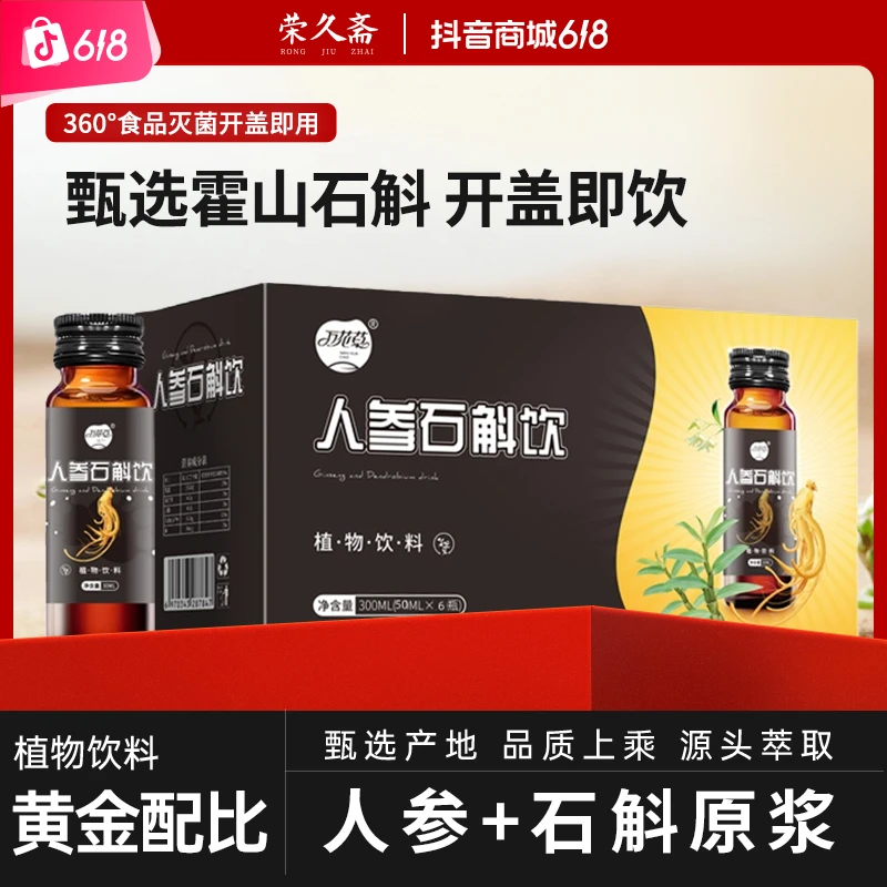 （买3送2发五）人参石斛饮植物饮霍山石斛原浆滋补养生送长辈送爸妈