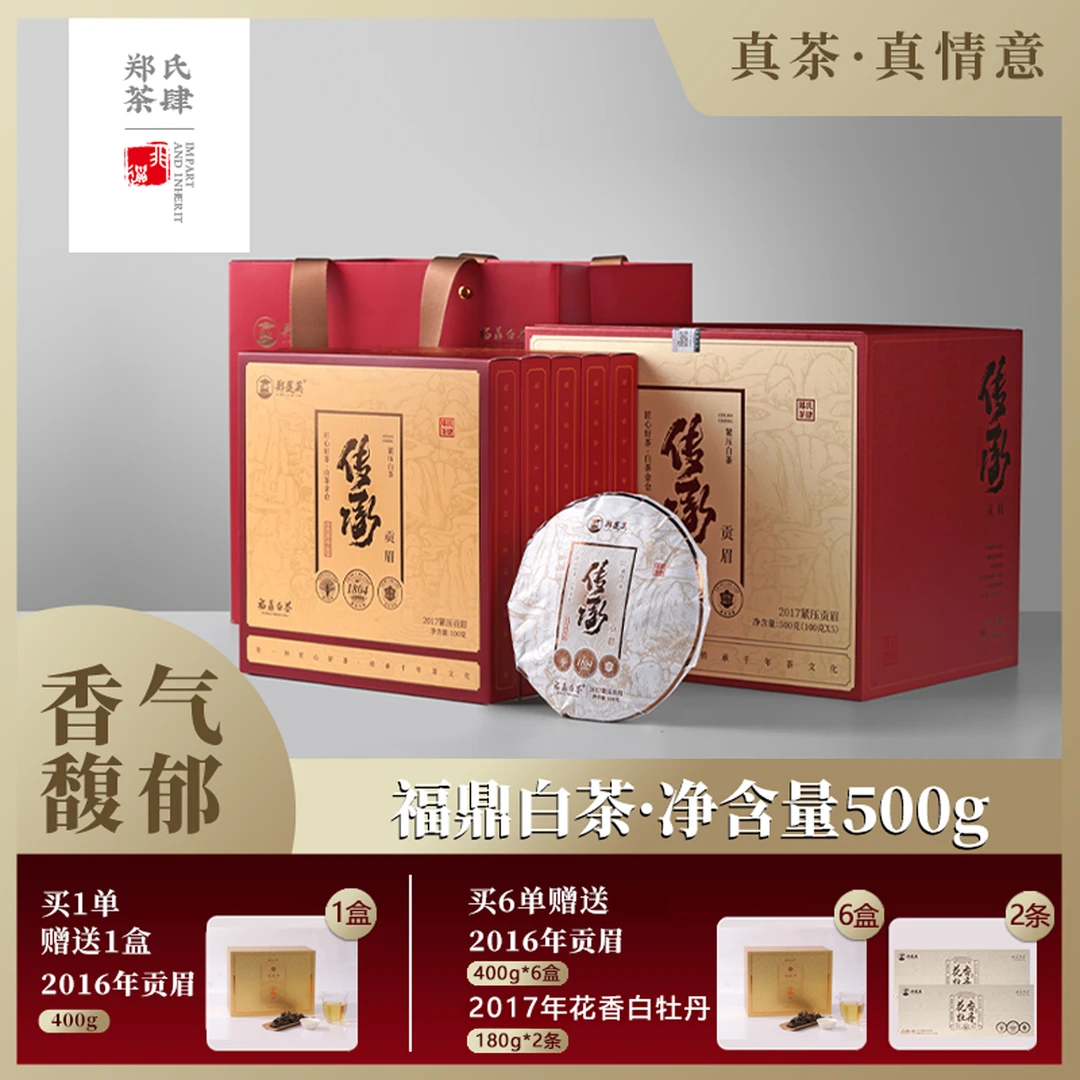 郑莲英2017年传承贡眉福鼎白茶送礼盒装茶叶紧压饼茶匠心500g