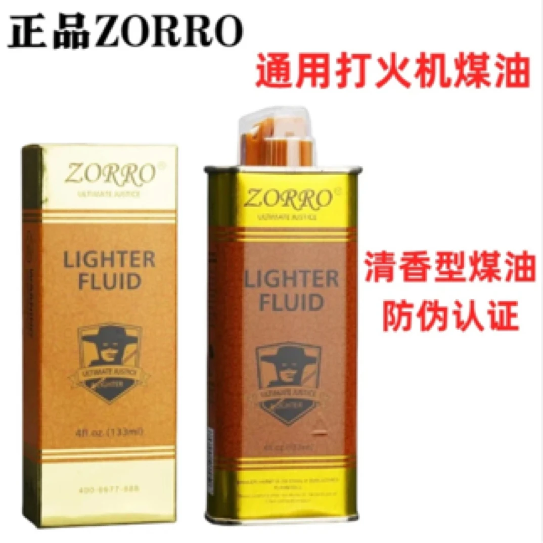 佐罗正品时尚油仓金装打火机煤油清香型打火机油