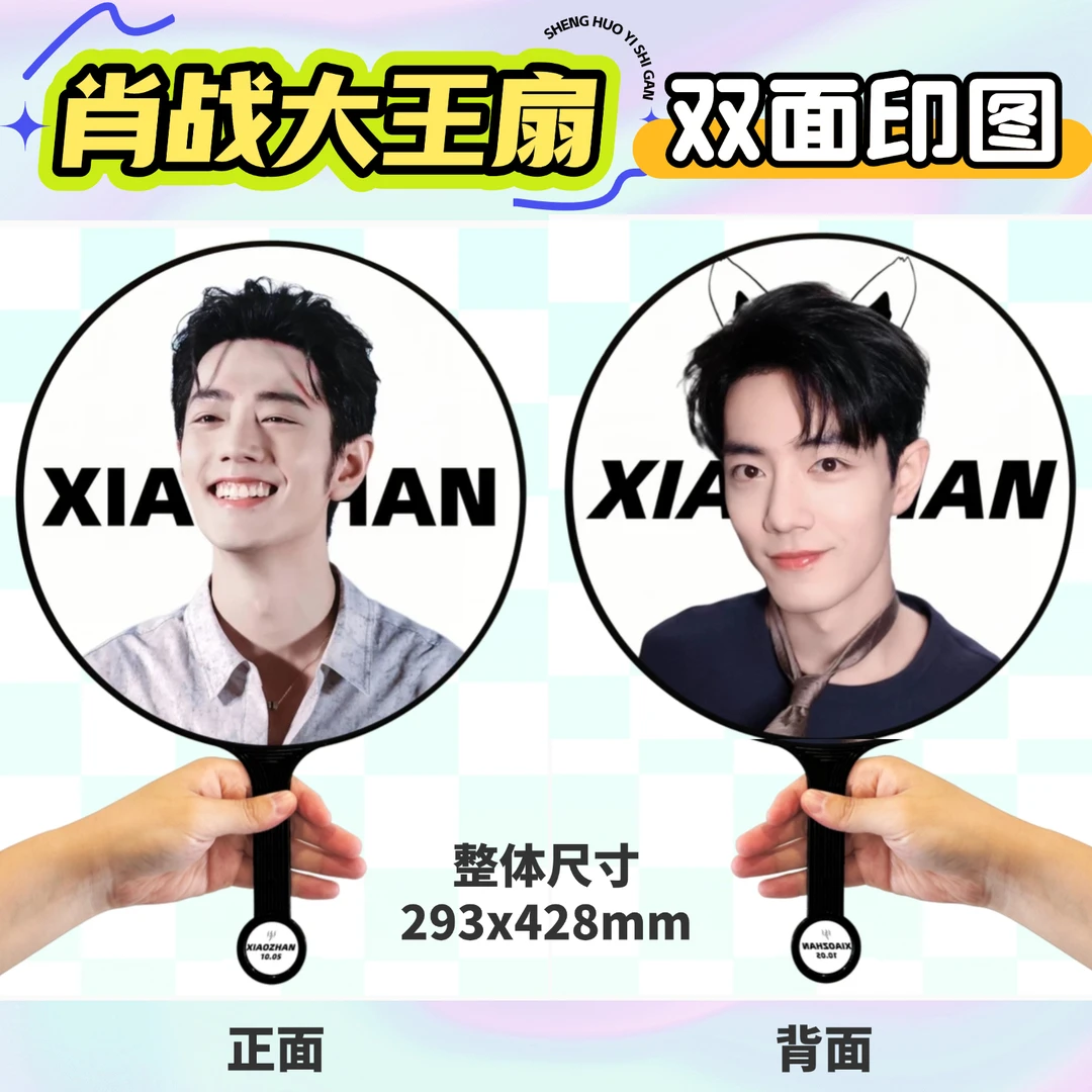 肖战大王扇来啦创意DIY应援周边礼物手持扇子高颜值双面支持定制