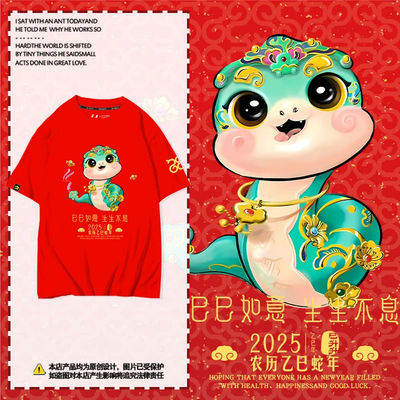 2025蛇年吉祥物巳巳如意新年春节喜庆短袖T恤衫男女纯棉半袖体恤