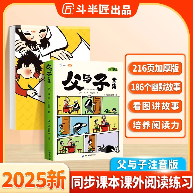 【斗半匠】父与子全集彩图注音无障碍阅读 看图讲故事同步教材