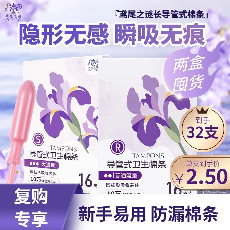 【老客复购】鸢尾之谜长导管式棉条女士32支圆柱瞬吸卫生棉条导管式