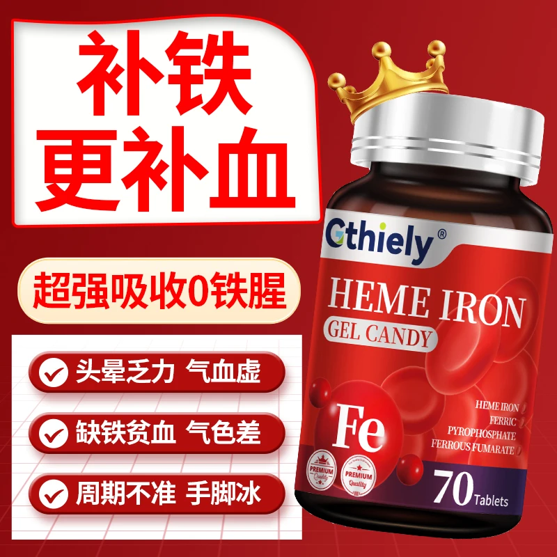 富铁血红素铁凝胶女性气血不足头晕乏力脱发脸色差70粒高含量补铁