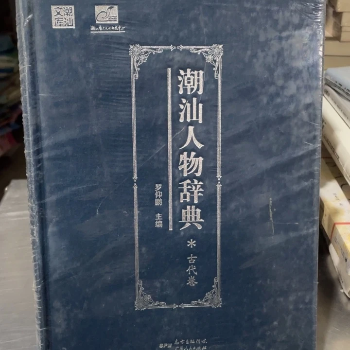 潮汕人物辞典精装塑封