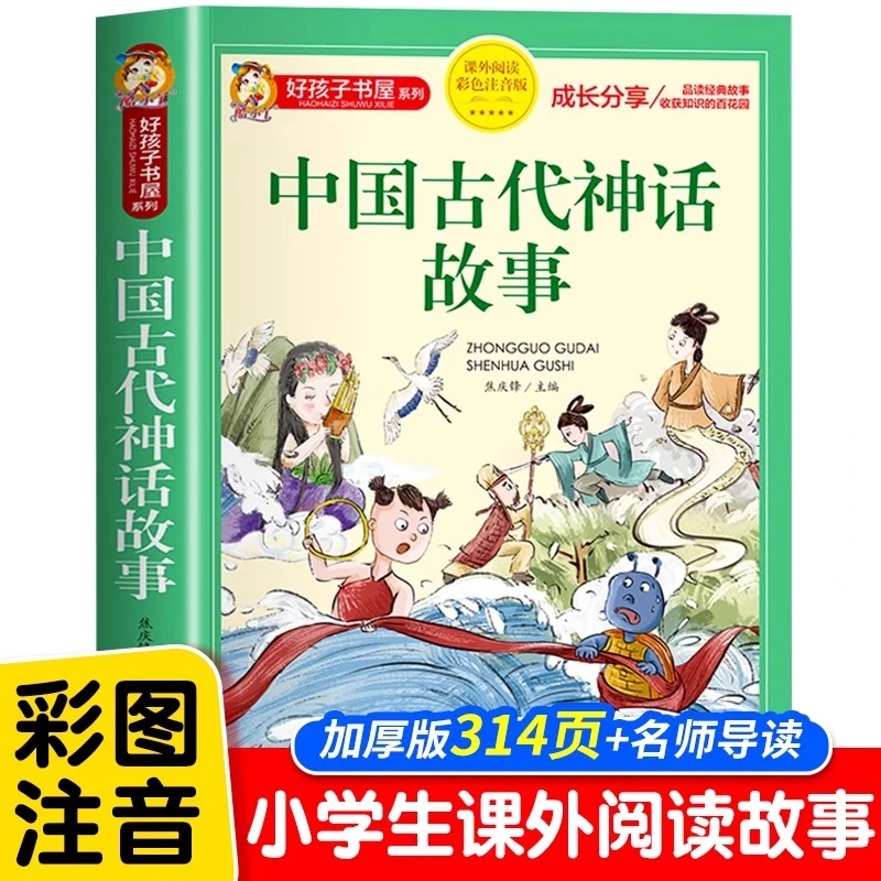 中国神话故事彩图注音一二三年级小学课外阅读儿童读物神话故事