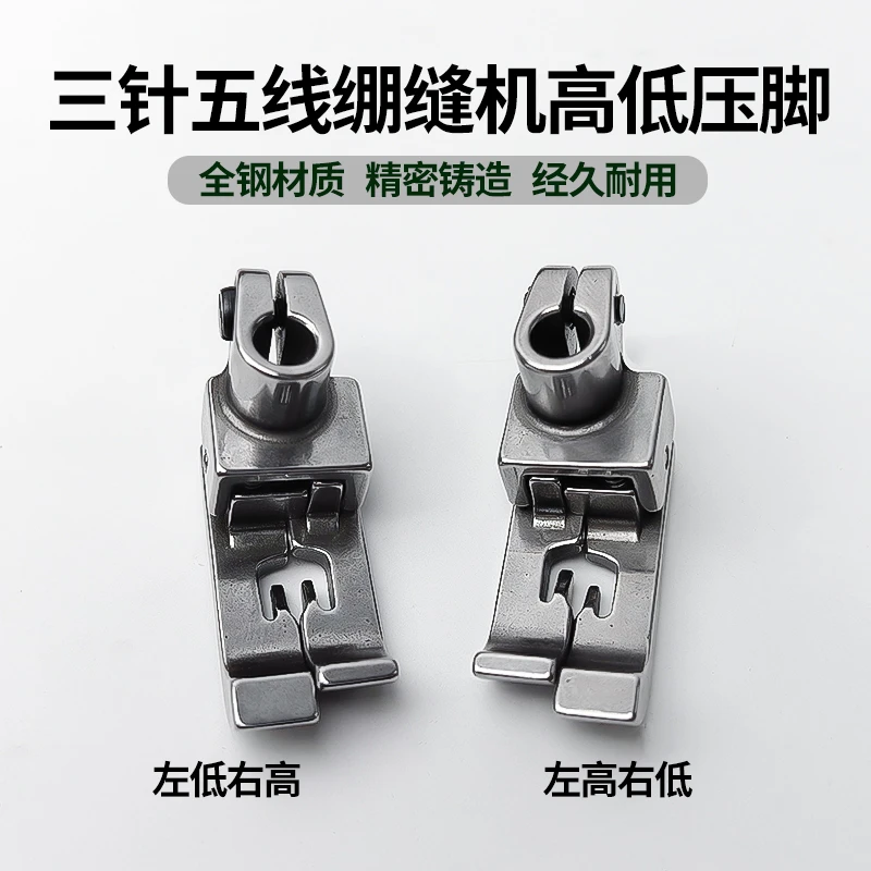 绷缝机冚车坎车高低压脚中分止口压明线压脚三针五线5.6针距压脚