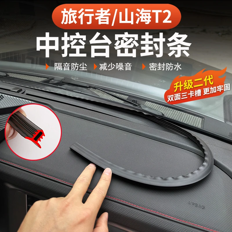 捷途旅行者山海T2中控密封条5座7座前档仪表台塞缝隔音防尘条改装