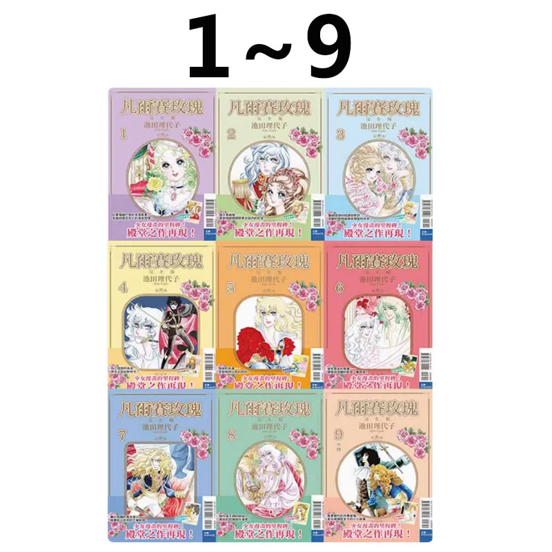 现货【绿山墙台漫】凡尔赛的玫瑰 完全版1-9 共9册 池田理代子
