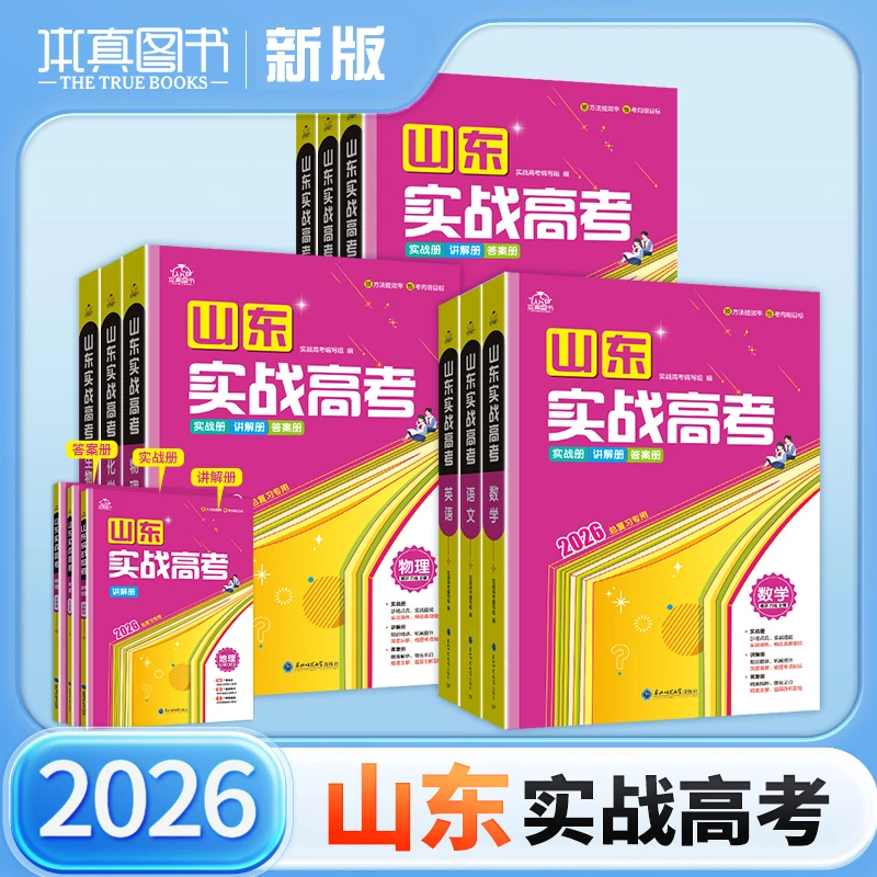 [山东专版]2025实战山东高考语文数学英语解析高三复习