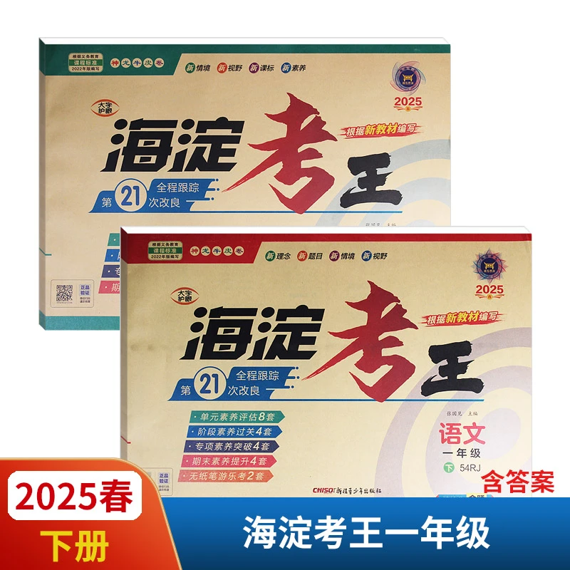 2025春新版海淀考王1-5年级下册语数英五四制新疆青少年出版社