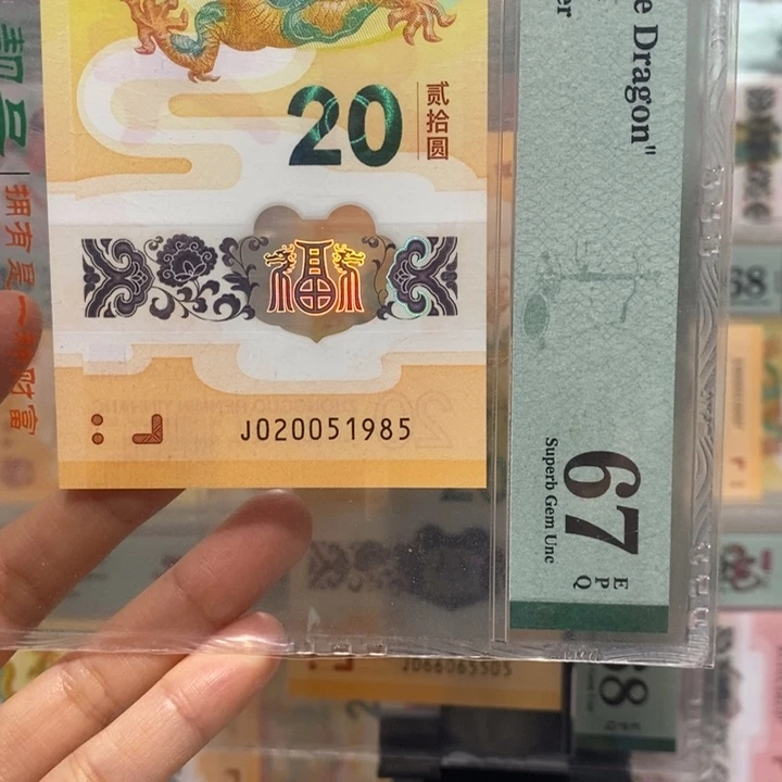 小龙钞双年份2005，1985