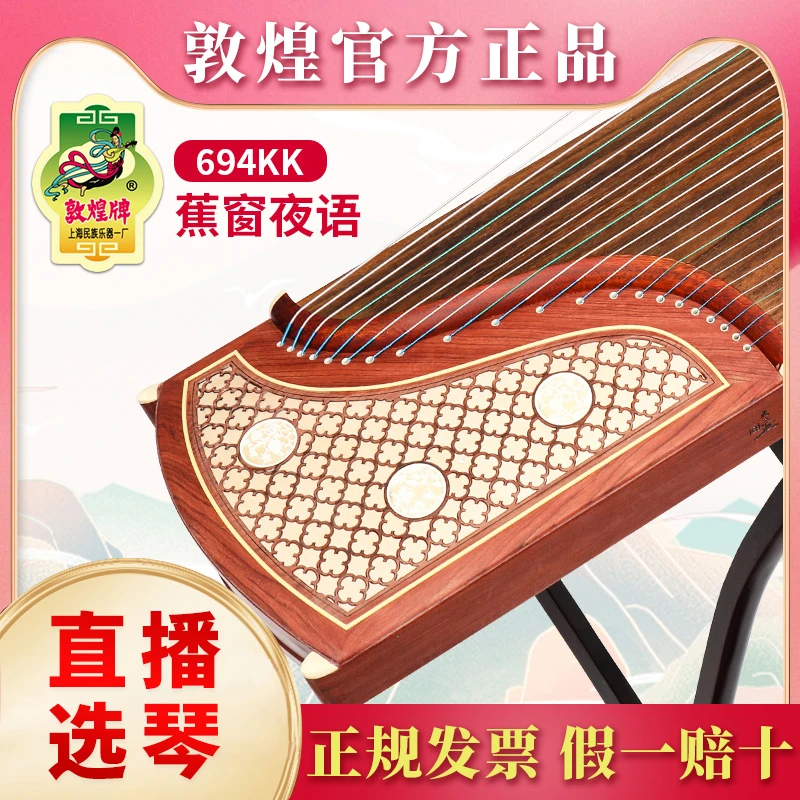 敦煌牌古筝694KK蕉窗夜语初学入门考级演奏实木乐器