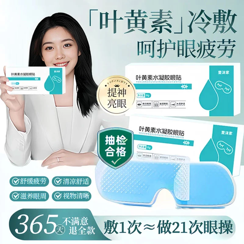 【央网推荐✅】叶黄素冰敷眼贴缓解眼疲劳眼干涩清凉透气护眼学生用✅