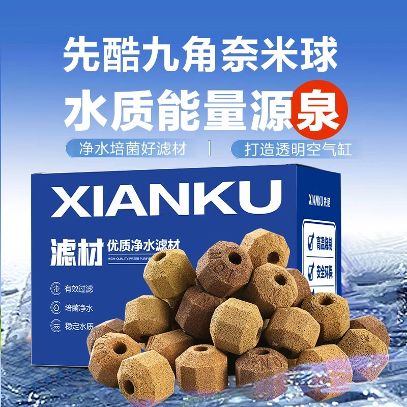先酷鱼缸滤材高品质九角奈米球滤材培菌球纳米免换水懒人净水培菌