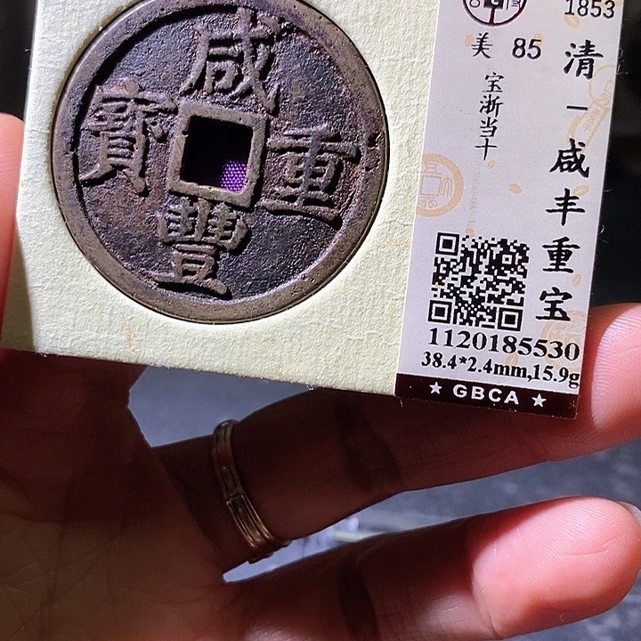 铜咸丰当十。华夏天玺总店530