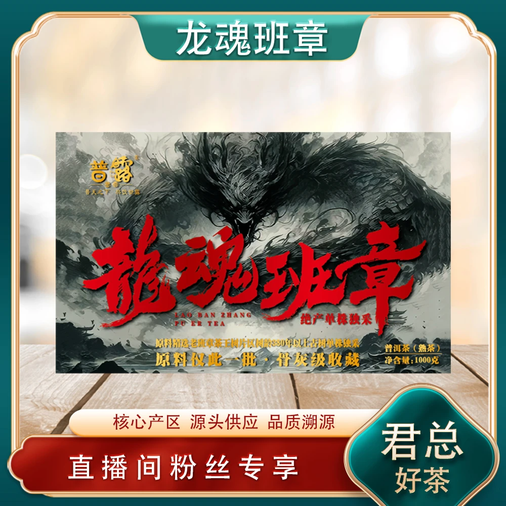 龙魂班章熟茶1000g/砖 古树山野气韵冰糖蜜韵回甘