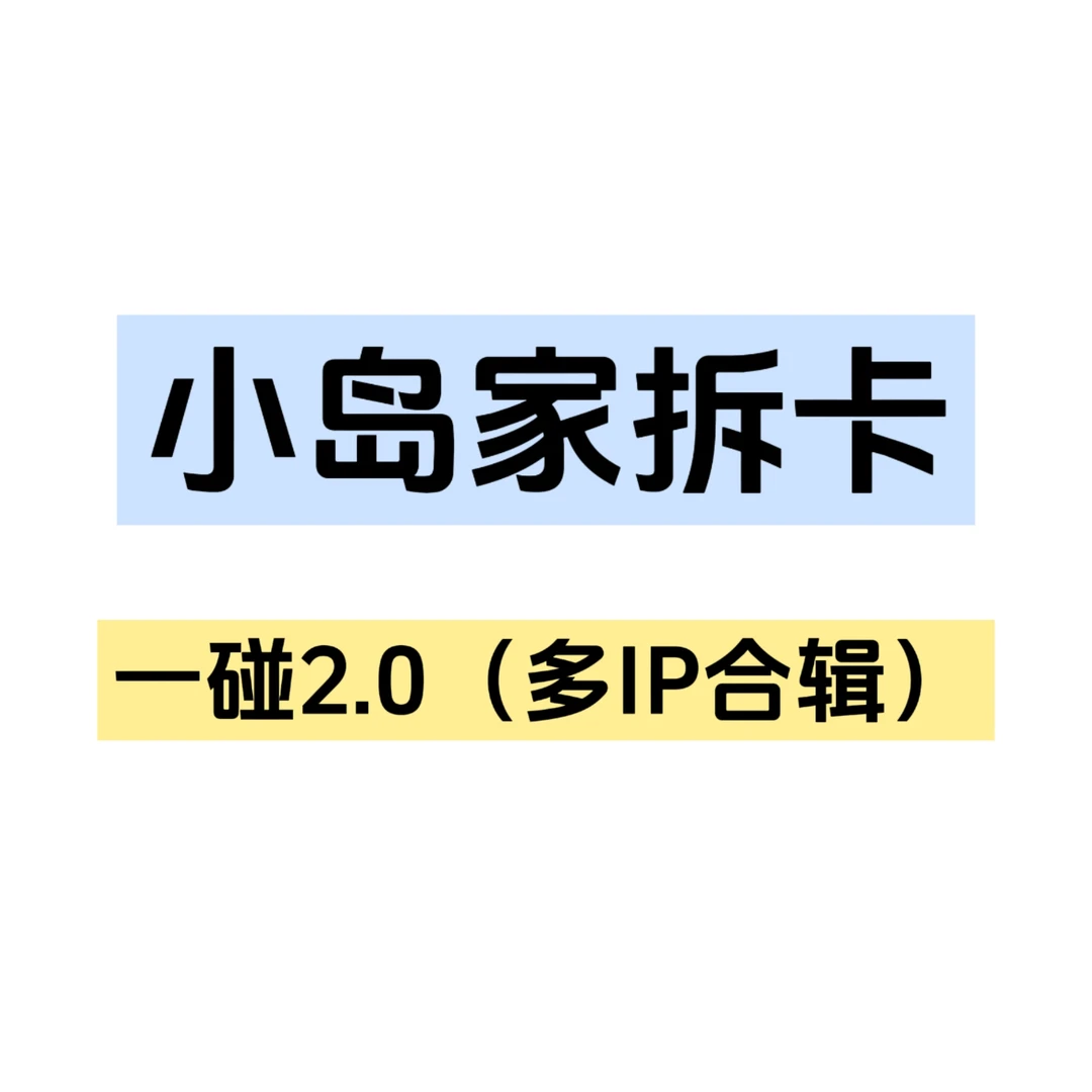 小岛家·【一碰成名2.0】多IP系列收藏卡牌（代拆）