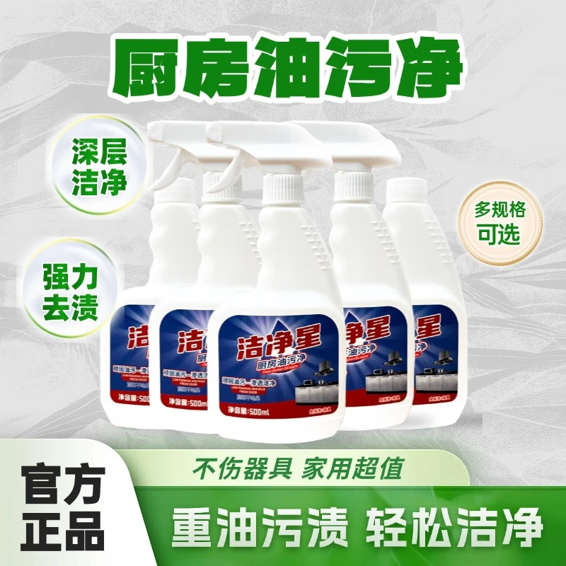 油污净厨房除垢油污清洁剂家用清洁剂洁净星深层去污去渍瓶装去油