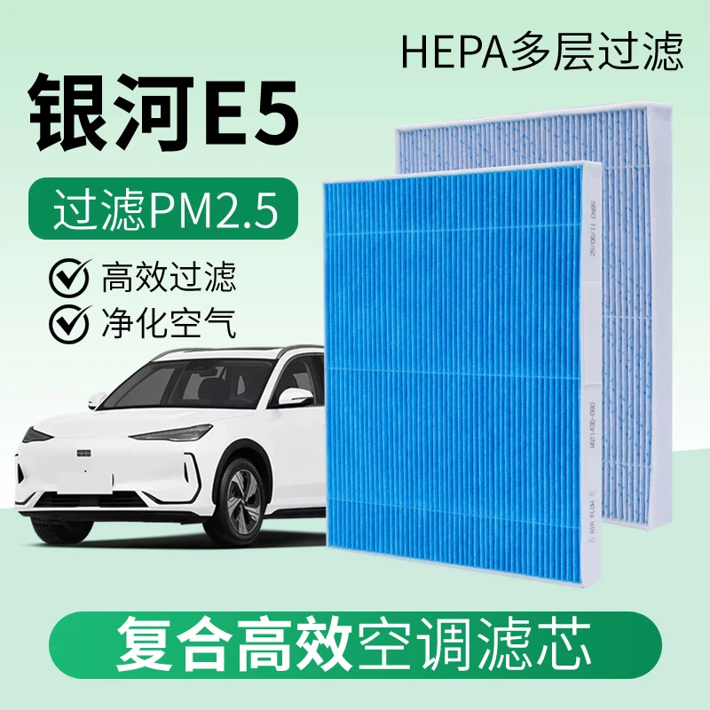 银河E5空调滤芯升级复合HEPA材质汽车专用过滤PM2.5原厂滤清器