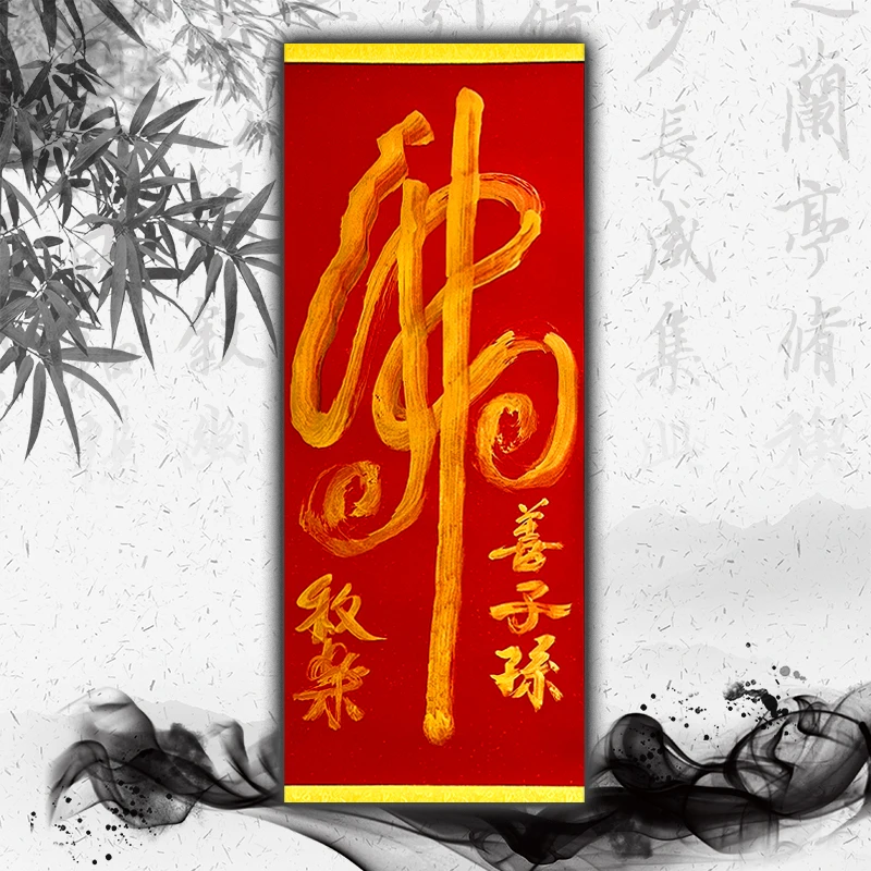 牧乐手写书法(佛善子孙)每副略有不同