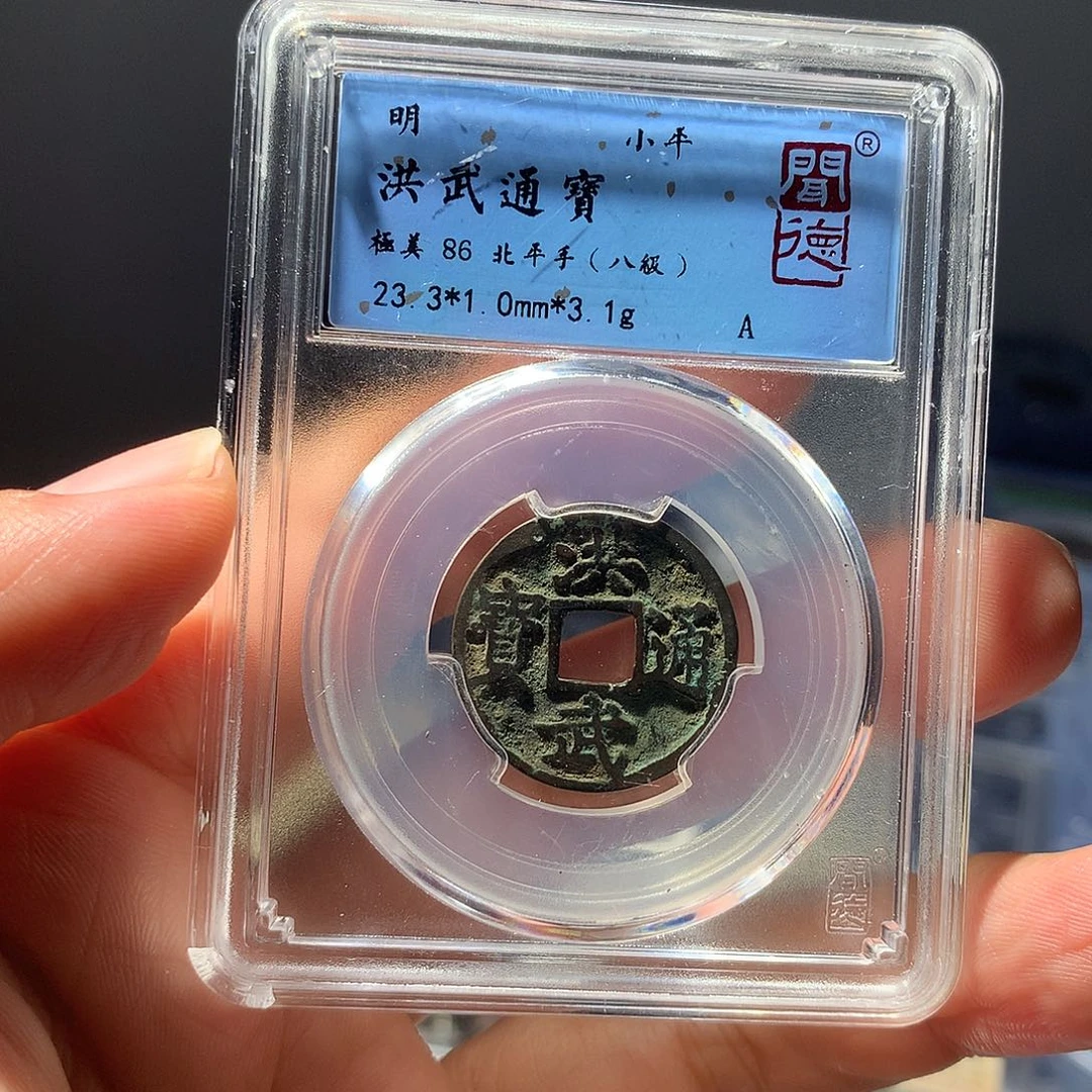 金属QY。洪武通宝86分2096
