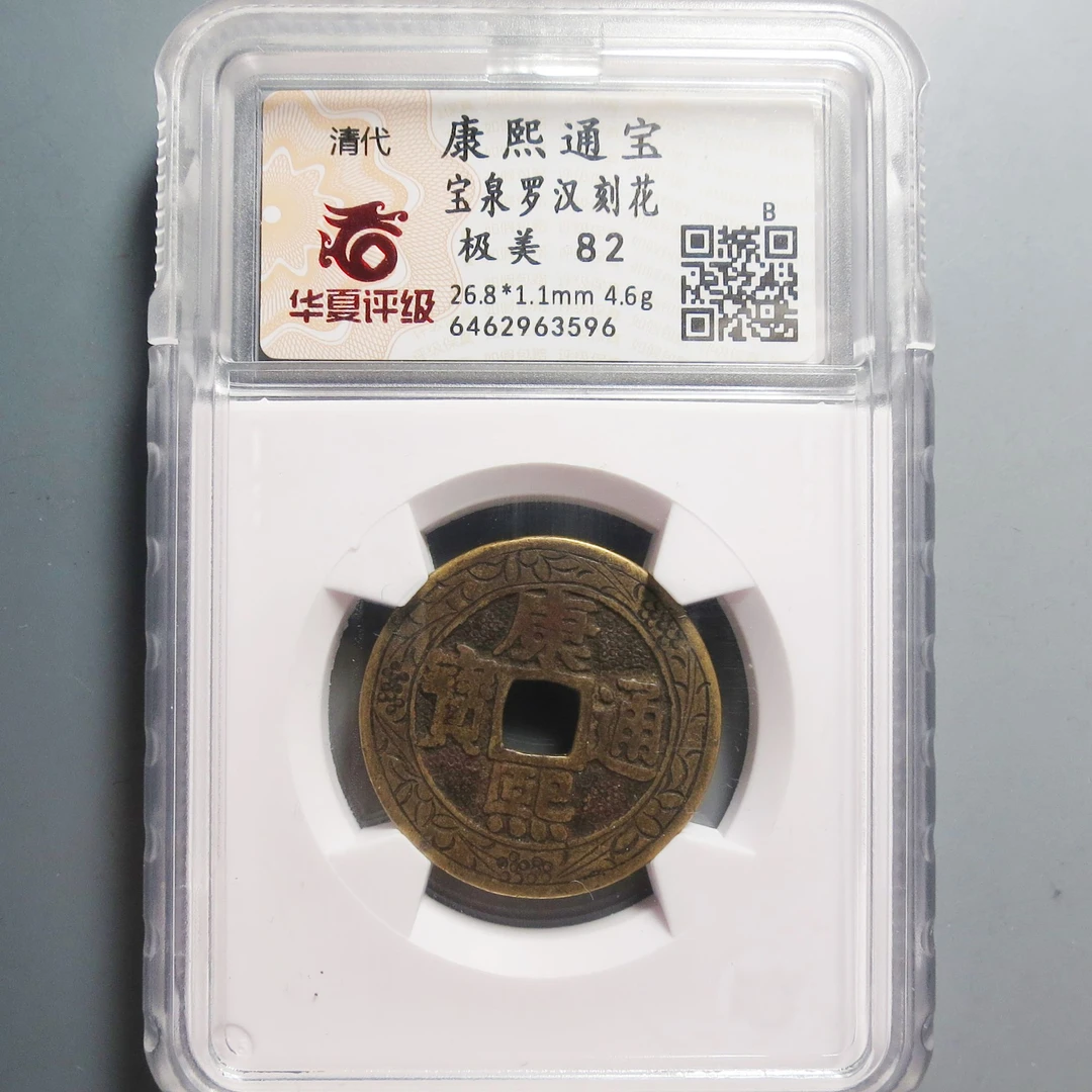 华夏评级极美82康熙通宝3596