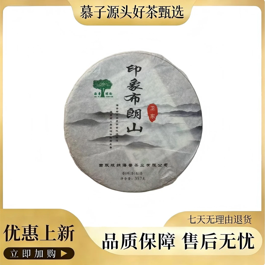 慕子严选 ：2014年普洱生茶：印象布朗山-357克/饼