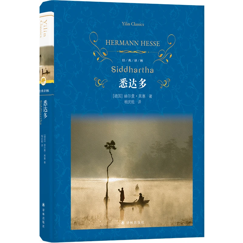 经典译林：悉达多  正版书籍精选好书