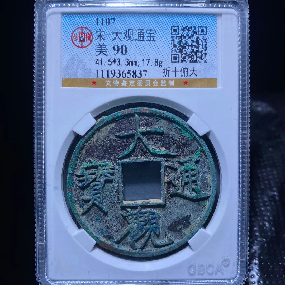 kh-zd 大观通宝 5837