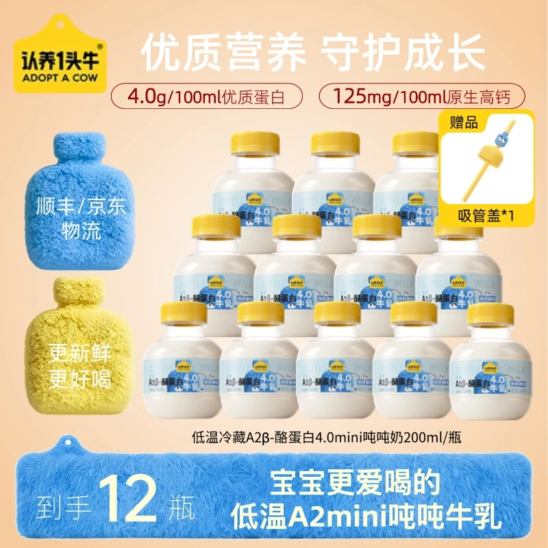 认养一头牛低温冷藏A2β-酪蛋白mini吨吨奶 新鲜牛乳200ml*12瓶-KY