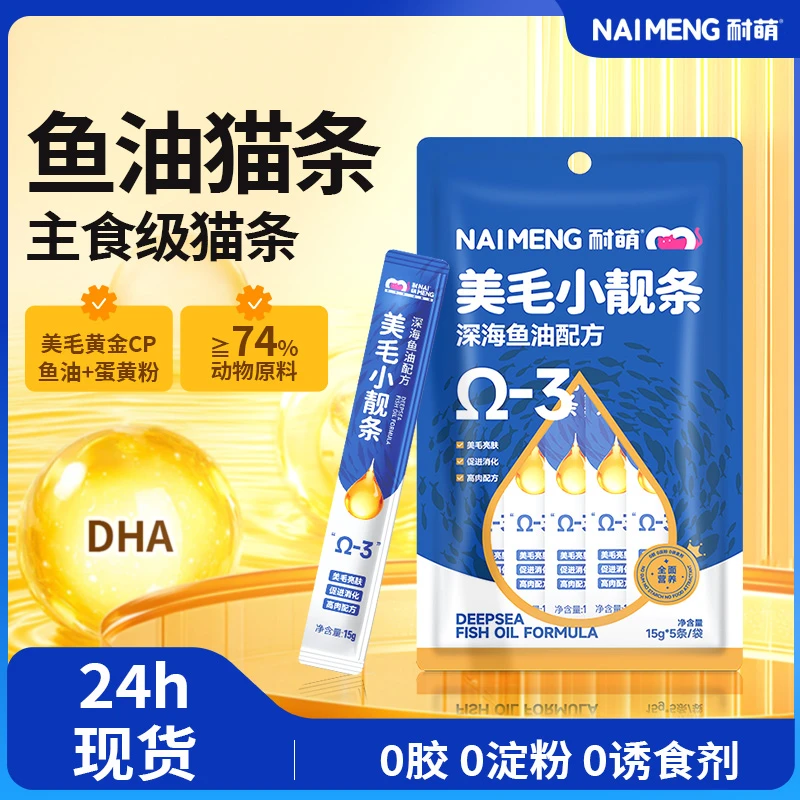 耐萌【鱼油主食条】深海鱼油美毛靓毛高营养高蛋白幼猫猫粮试吃装