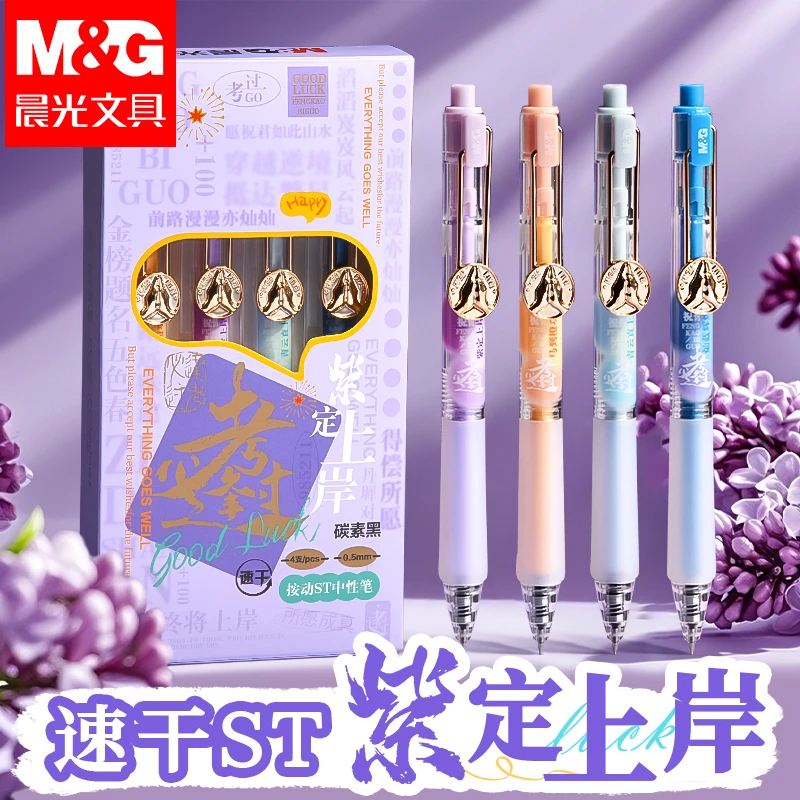 晨光紫定上岸中性笔速干顺滑考试专用按动笔学生ST头刷题笔签字笔