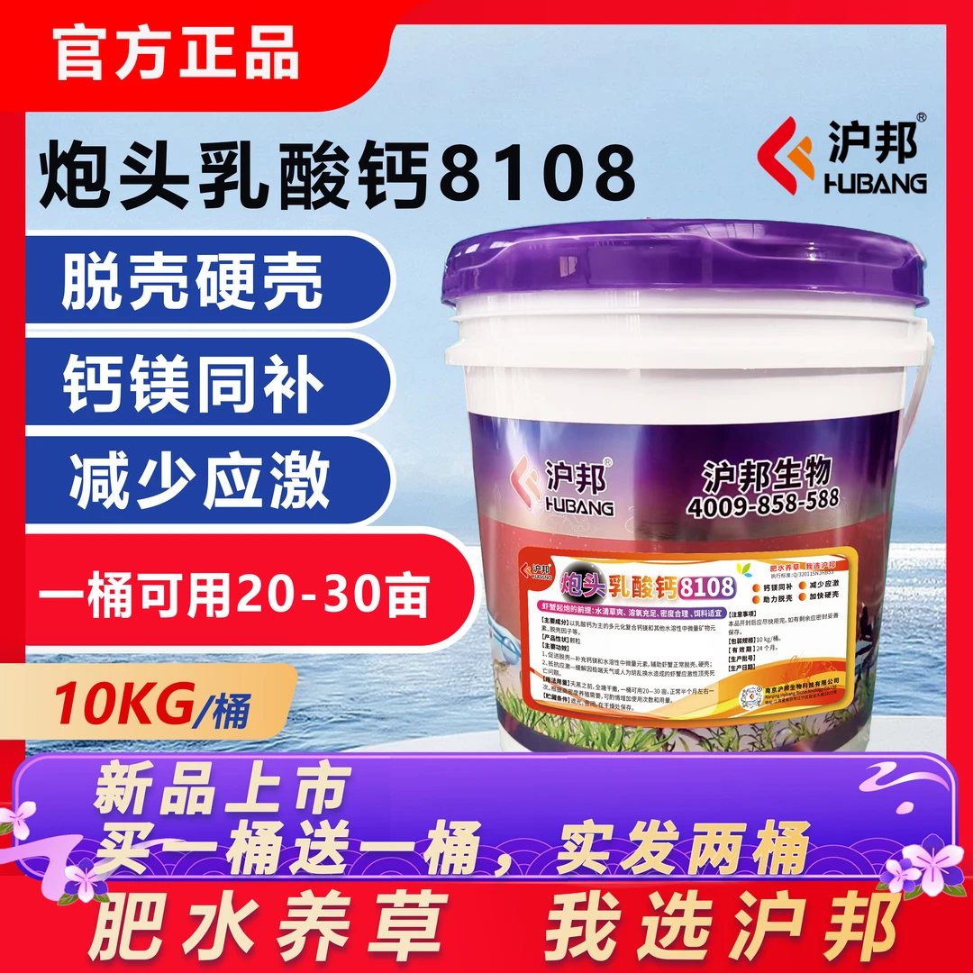 沪邦炮头乳酸钙8108虾蟹脱壳硬壳钙镁同补减少应激水产养殖产品