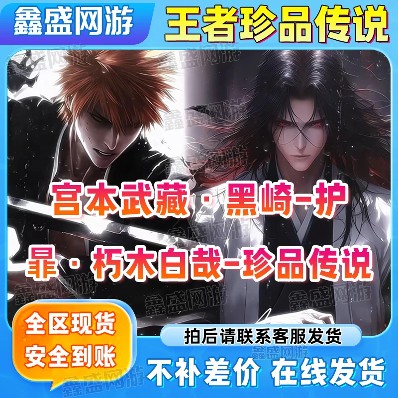 王者送荣耀死神联动暃朽木白哉宫本武藏黑崎一护珍品传说限定皮肤