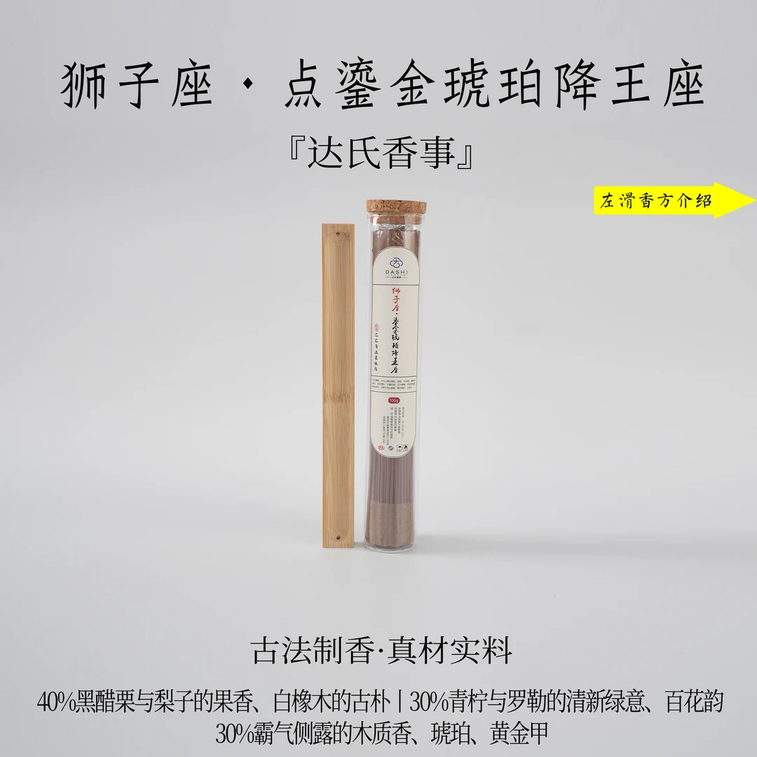 （达氏香事）狮子座·点鎏金琥珀降王座线香 21公分线香 室达氏香事