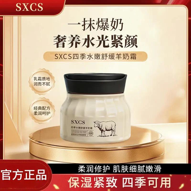 【2.0全新升级款】四季水嫩舒缓羊奶霜透亮保湿补水面霜紧致亲肤霜